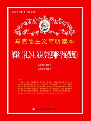 cover image of 解读《社会主义从空想到科学的发展》 (Interpretation of Socialism)